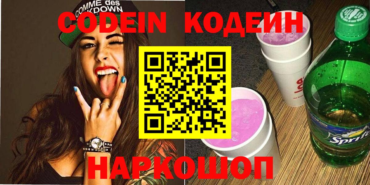 Кодеин Purple Drank Дубна